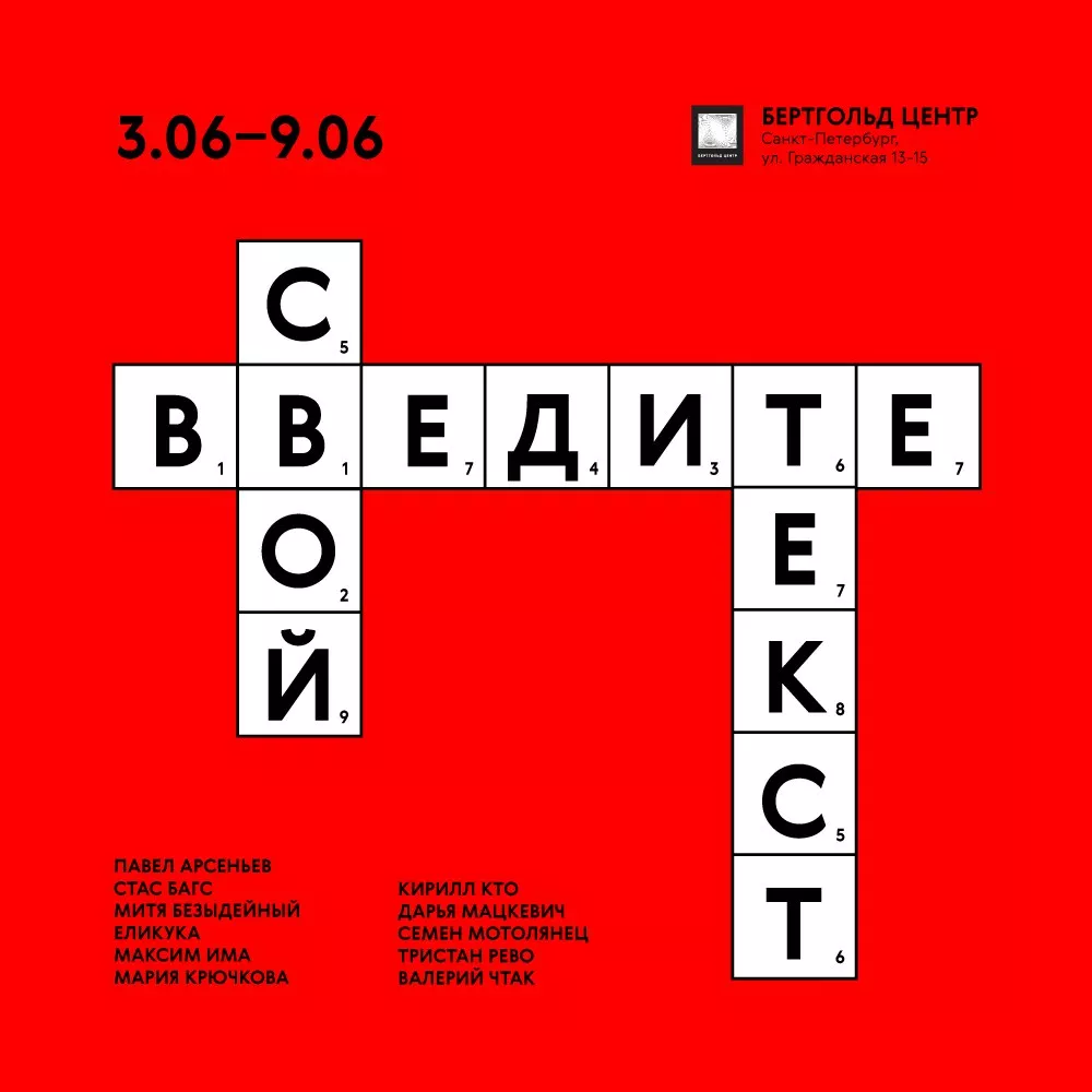 Интервью с куратором выставки «Введите свой текст…»