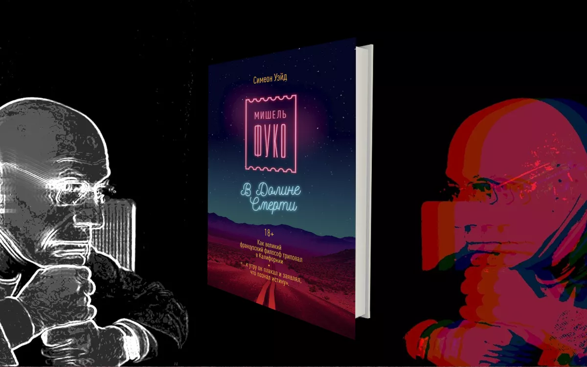 «Мне не нравится кокаин». Разговор с философом Мишелем Фуко из гонзо-мемуаров американского профессора