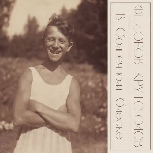 «В солнечном блеске»