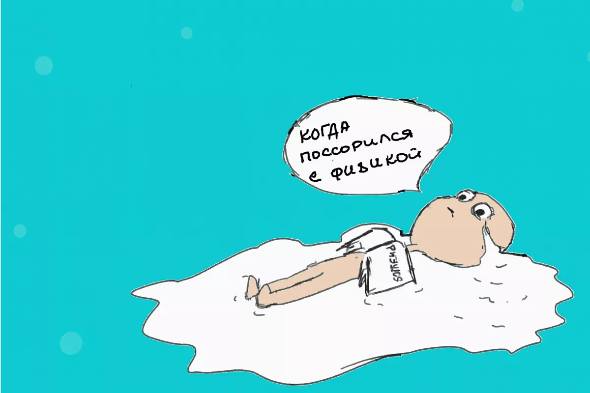 Физика для гуманитариев (учебник-рассказ). Автор и иллюстрации: Юлия Клименкова