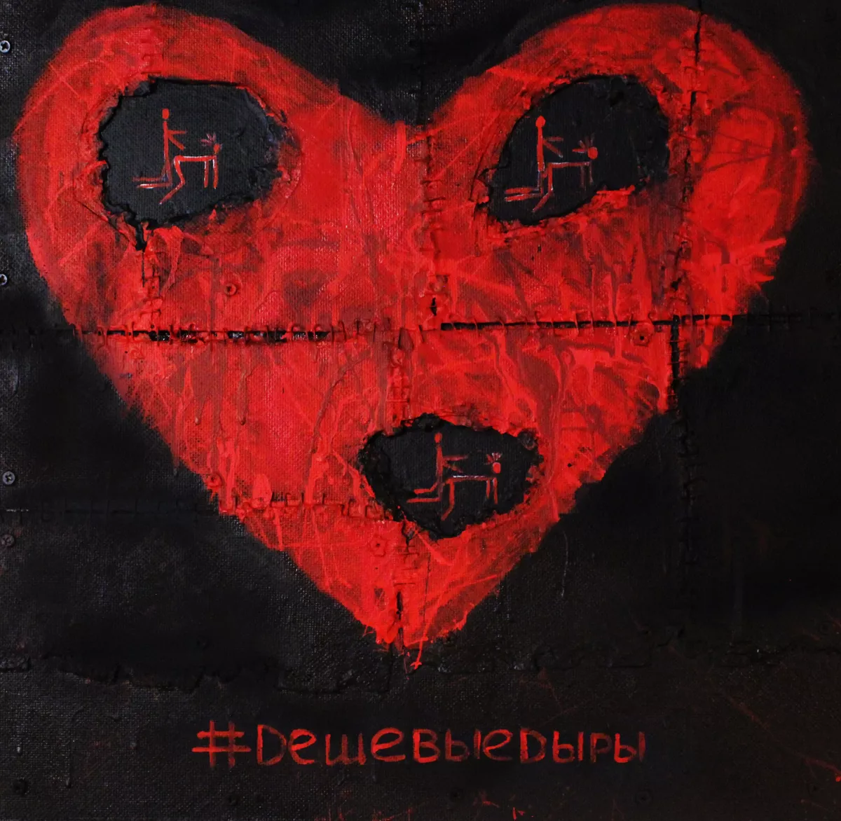 «Обломки, швы и теги» Руслана Чернакова