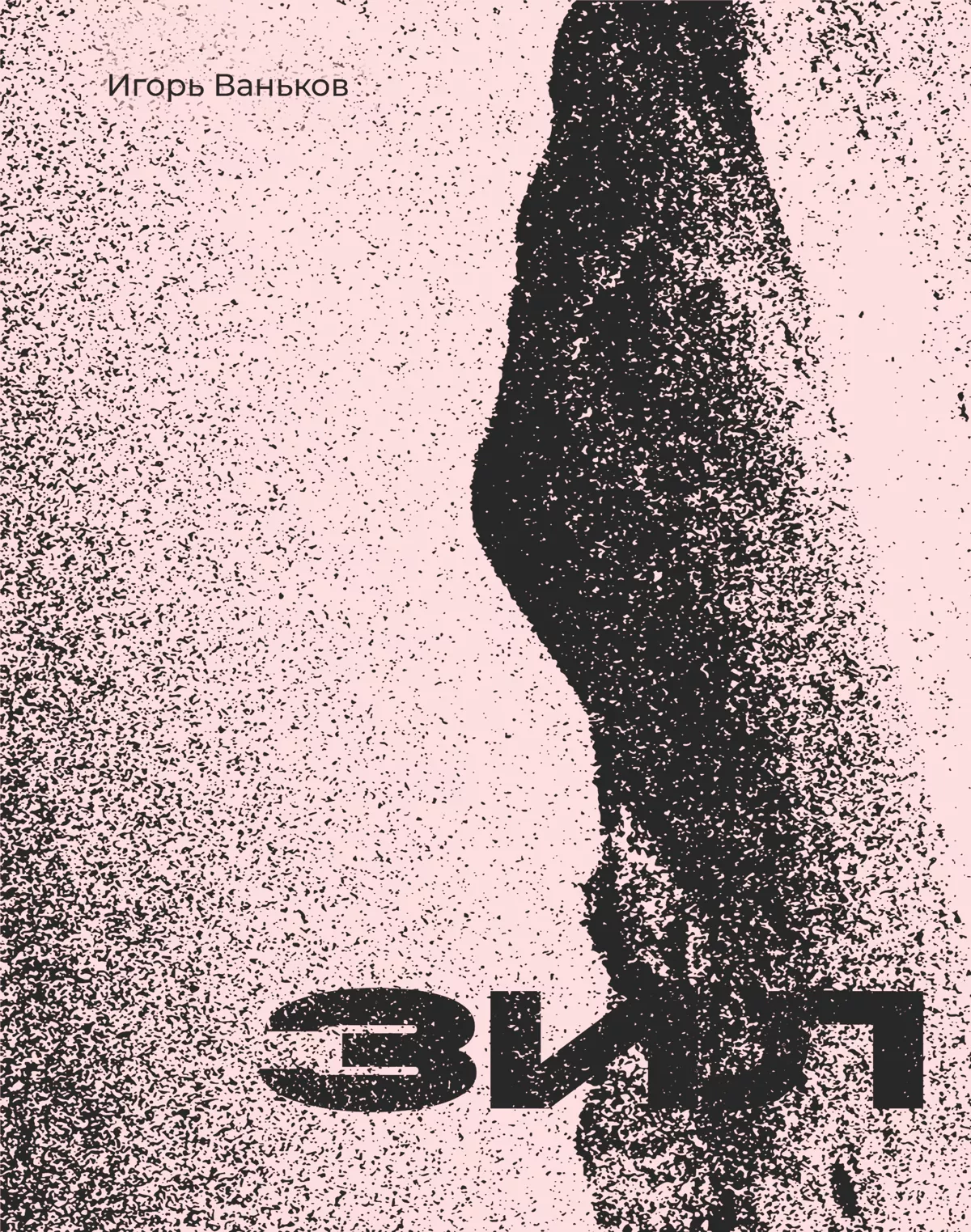 От мотоцикла есть мультифруктовый сок: о процедурах в поэзии Игоря Ванькова