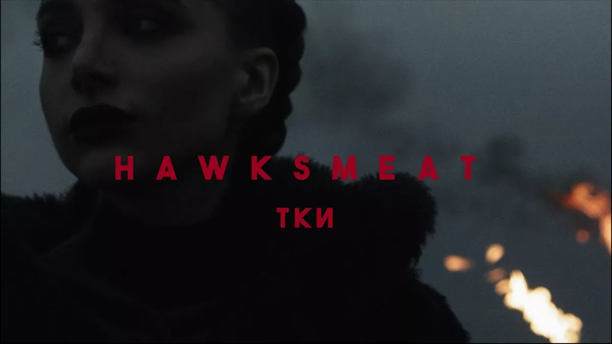 Hawksmeat — «Тки»