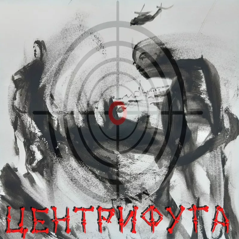 Центрифуга