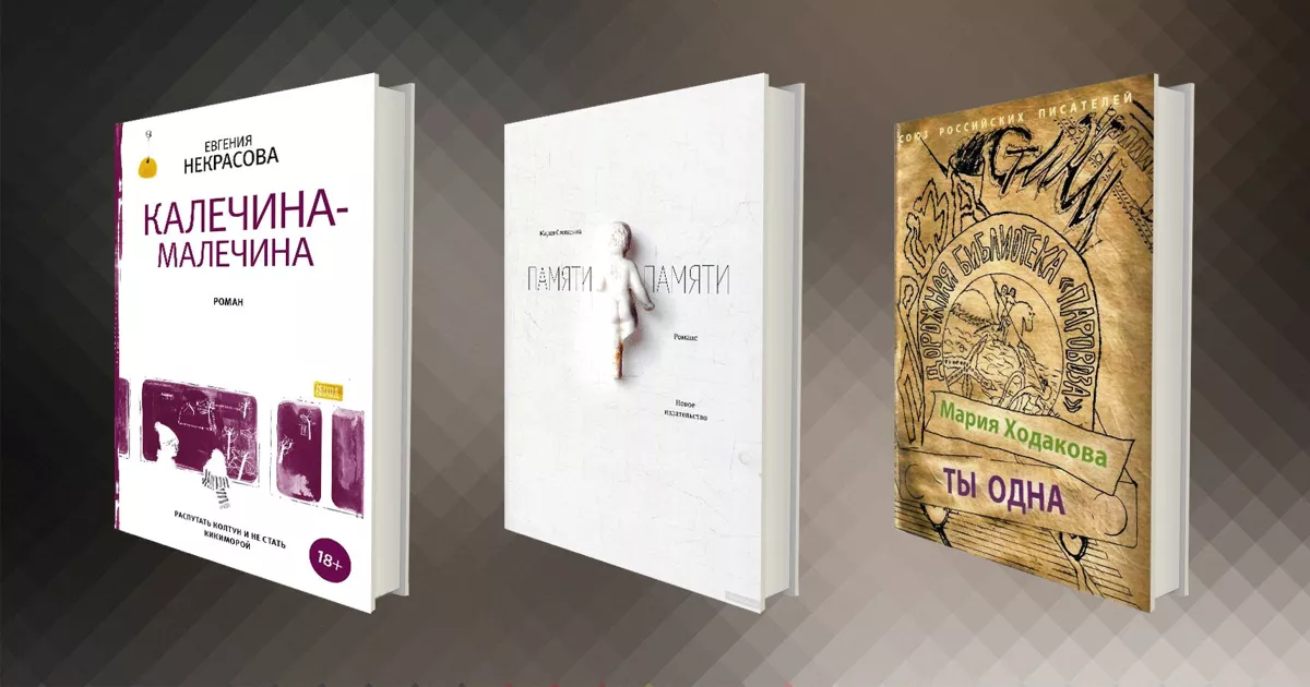 Три писательницы: о новых книгах Евгении Некрасовой, Марии Степановой и Марии Ходаковой