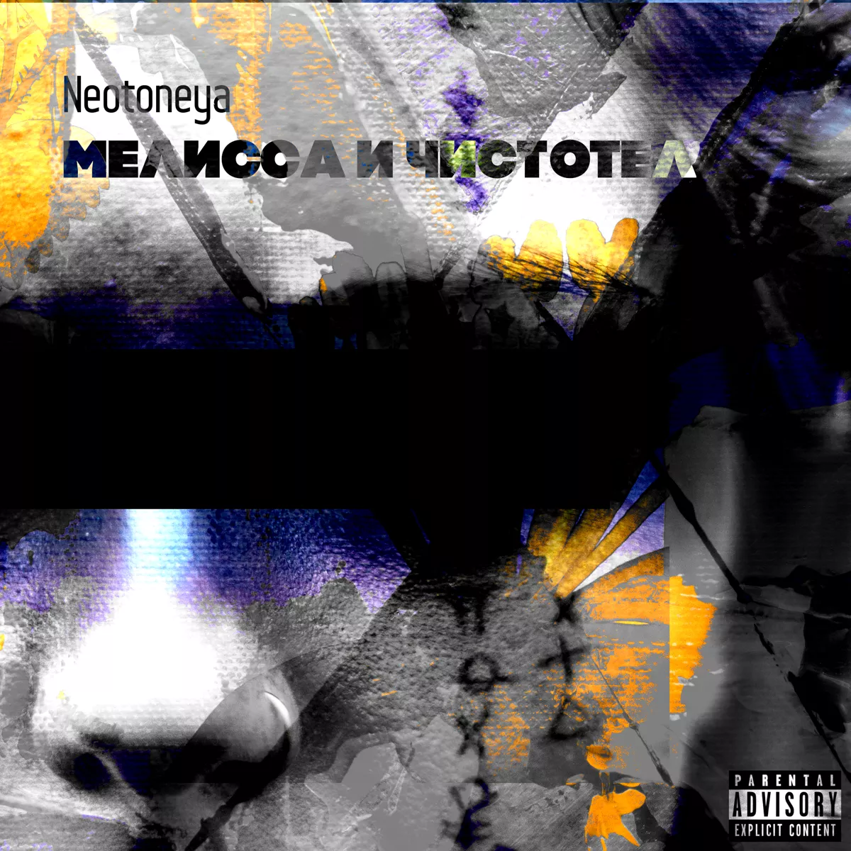 Мелисса и чистотел