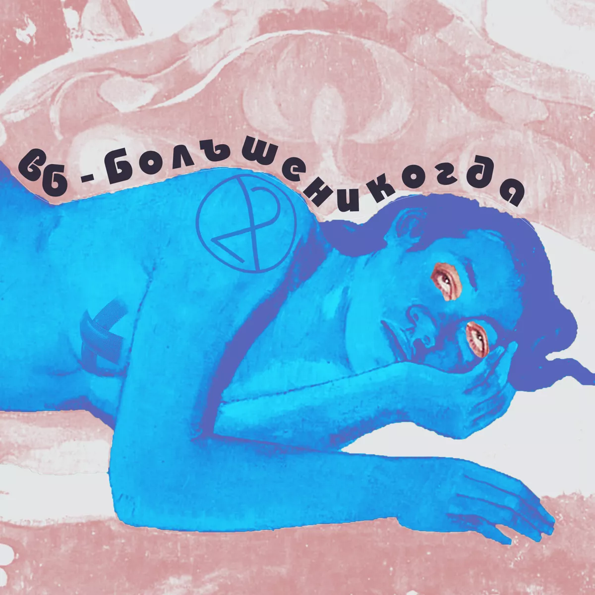 Больше никогда