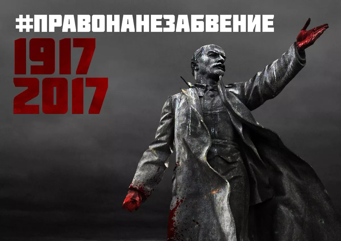 Право на незабвение. 1917 – 2017