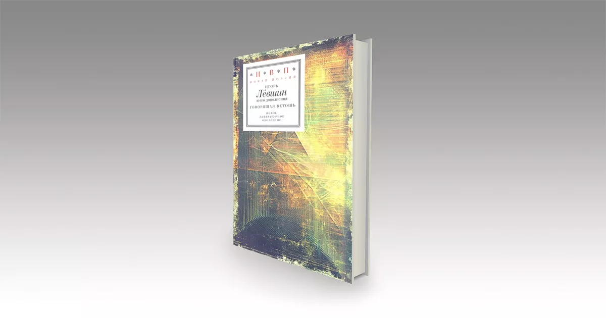 Потерянное означаемое: о книге стихов Игоря Лёвшина «Говорящая ветошь»