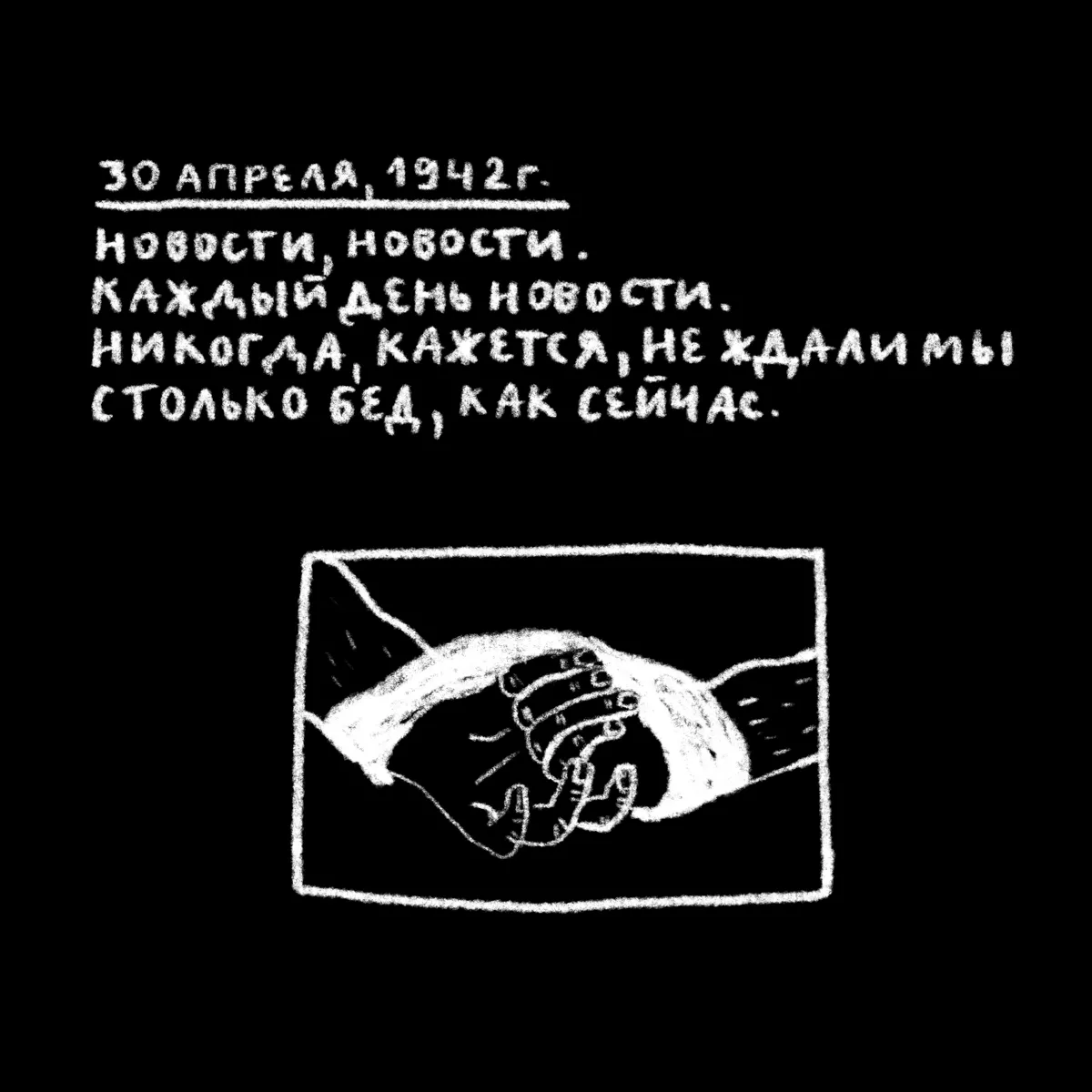 «Проклятый век! Чудовищное время!» — дневники Второй мировой в авторских иллюстрациях. Проект «Общества Мемориал»