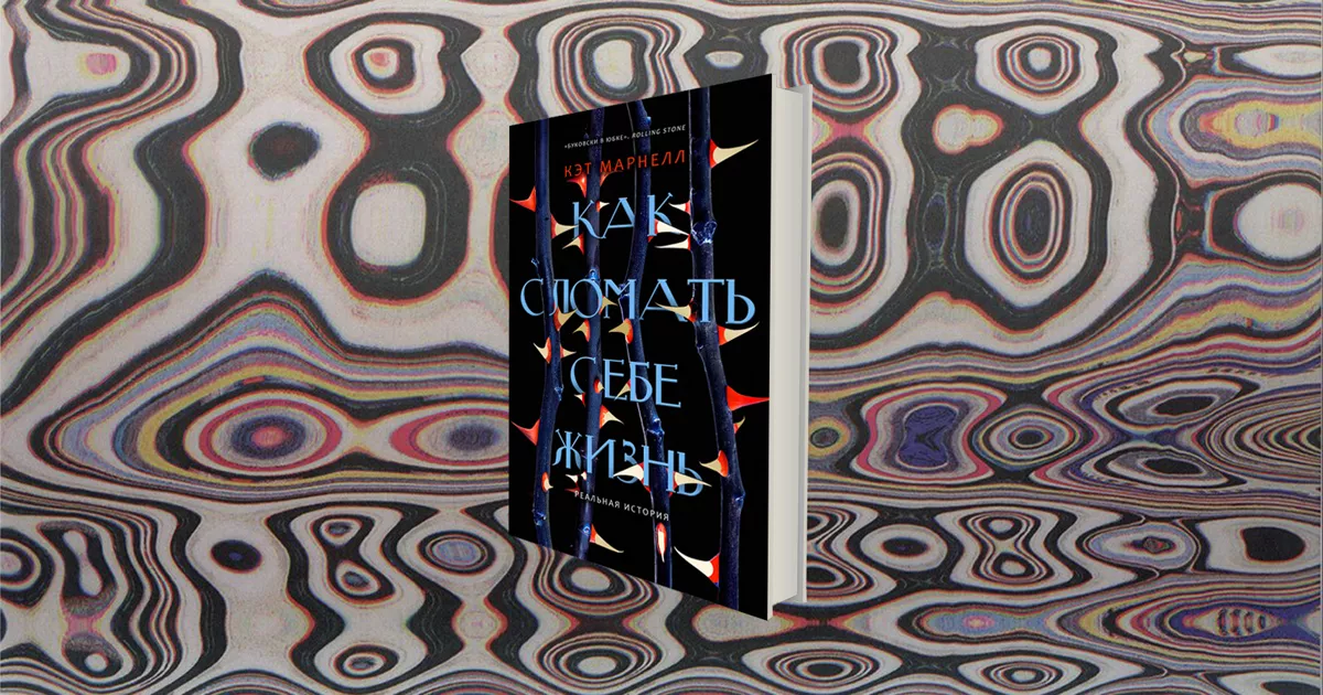 «Как сломать себе жизнь»: журналистка Кэт Марнелл о зависимости и попытках с ней справиться