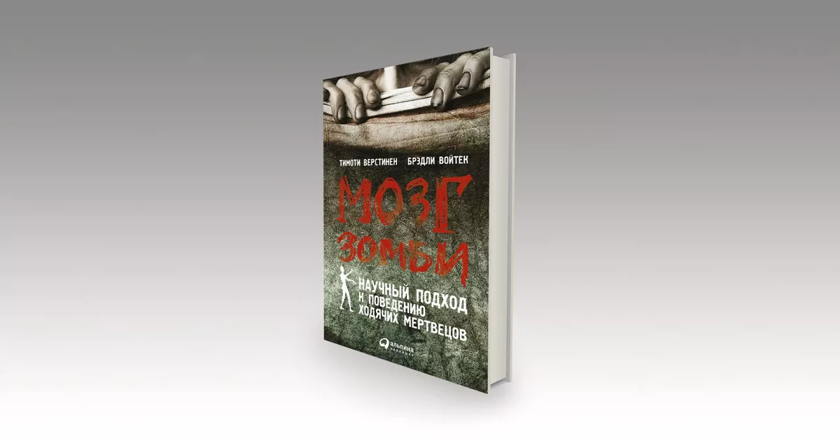 Диагноз: зомби