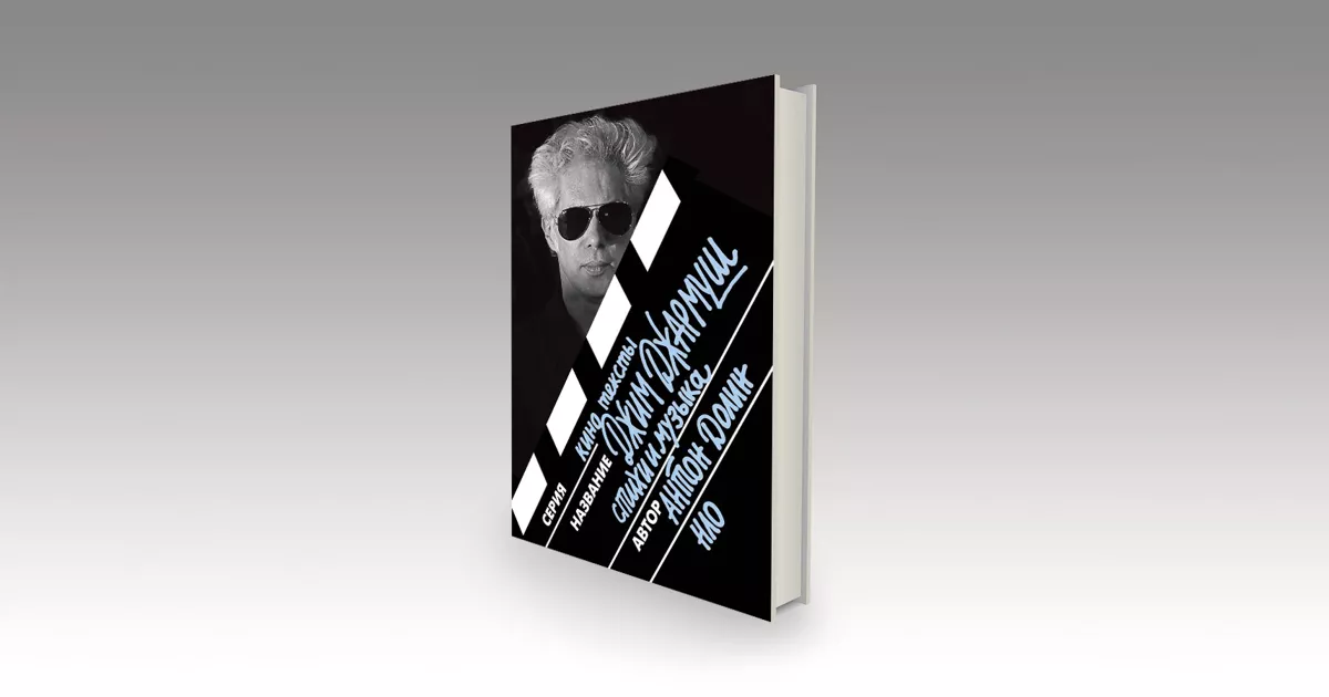 Долин о Джармуше, Джармуш о себе