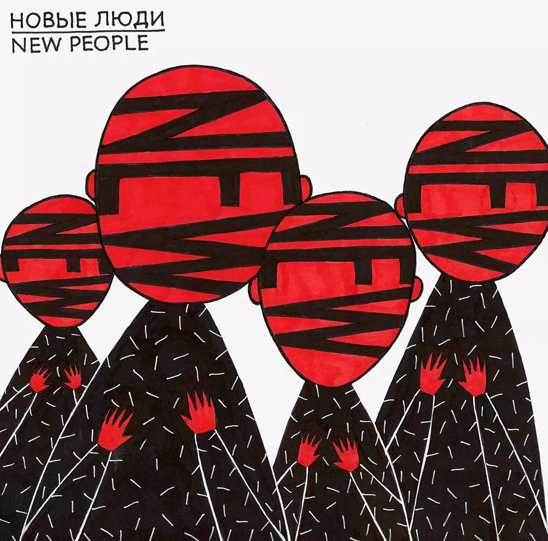 Новые люди