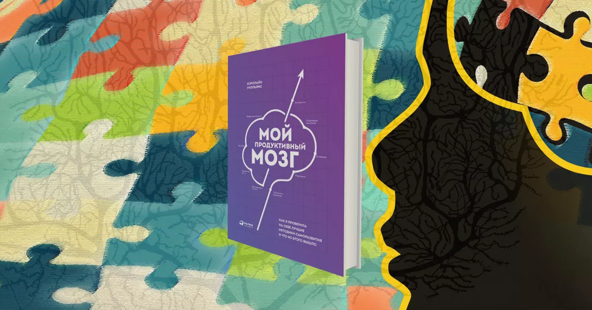 Мозги на прокачку: «Мой продуктивный мозг» Кэролайн Уилльямс