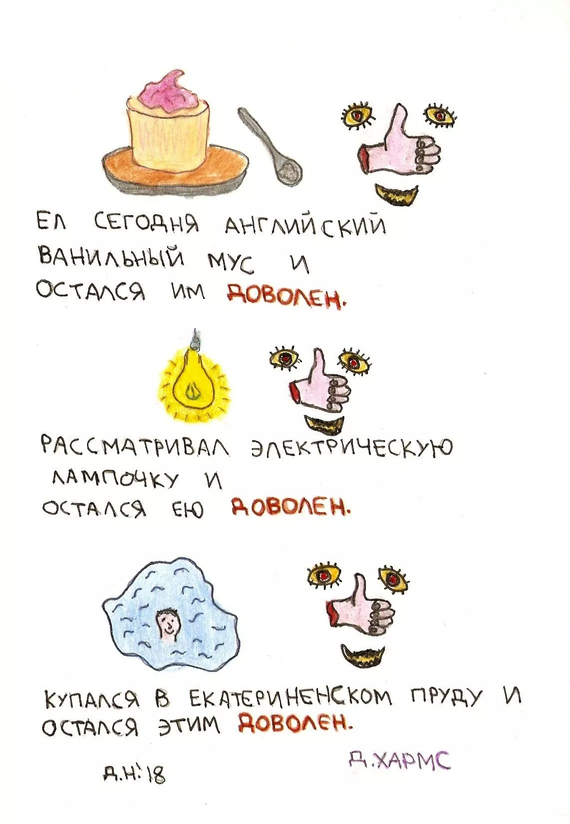 Рисунки к текстам обэриутов