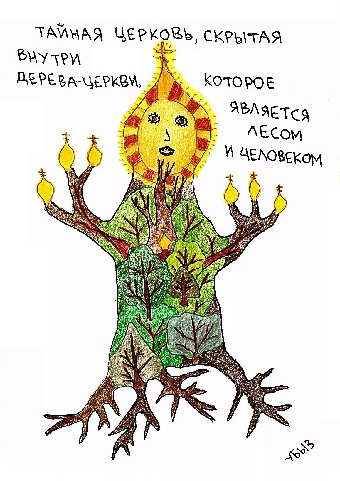 Многие ветви в лесу вокруг Филиппа Григорьевича образовывали кресты, и ему стали мерещиться купола неведомых храмов. Подчас иллюзия становилась настолько полной, что он действительно направлялся к одной из предполагаемых церквей — но она при его приближении как бы растворялась в контурах деревьев. / Иллюстрация: Дмитрий Убыз