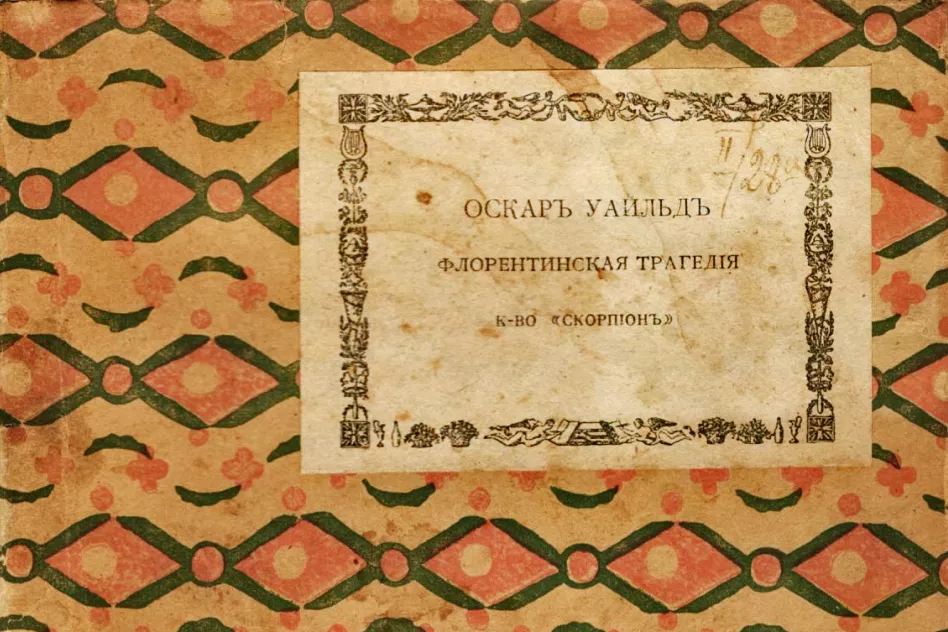 Московская развязка «Флорентийской трагедии»: как последняя пьеса Уайльда вышла впервые на русском