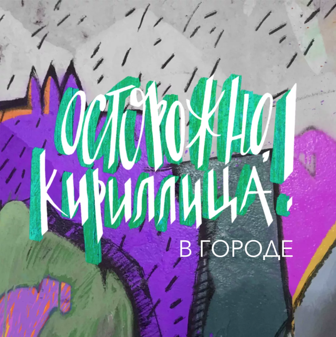 Осторожно, кириллица в городе!