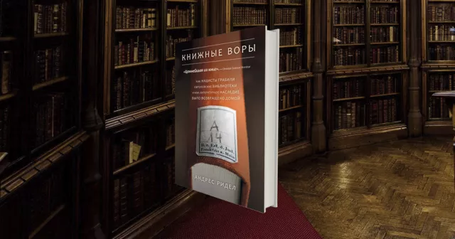 Как нацисты уничтожали еврейскую литературу: глава из книги «Книжные воры» Андреса Ридела