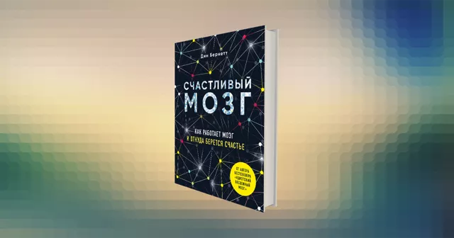 Дин Бернетт. Почему мы неосознанно вредим людям