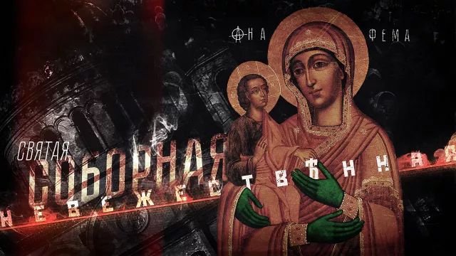 Святая, Соборная, Невежественная