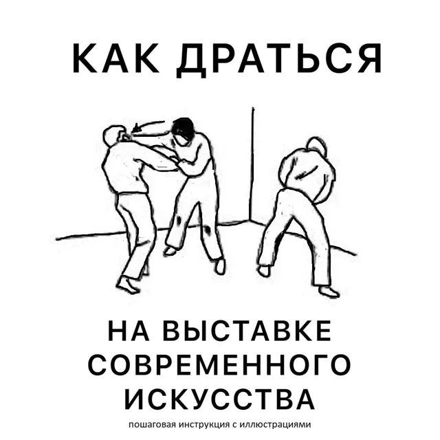 Как драться на выставке современного искусства. Инструкция