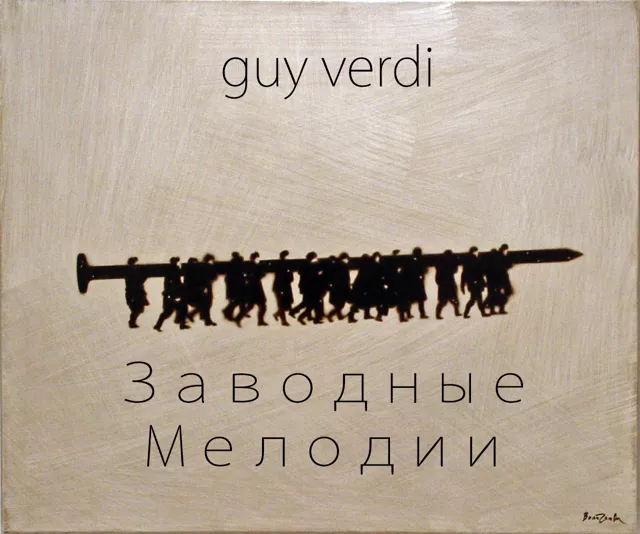 Заводные Мелодии