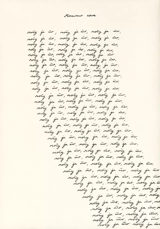 Визуальная поэзия Огнена Милановича