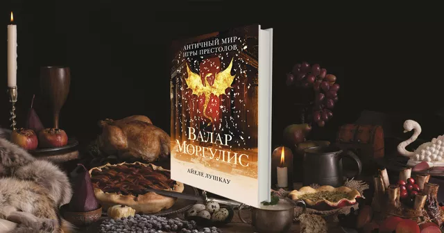 Пиршества, вино, каннибализм: что «Игра Престолов» позаимствовала у античности