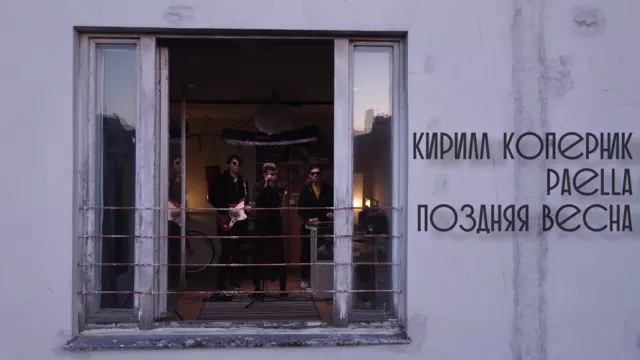 Кирилл Коперник, Paella – Поздняя весна