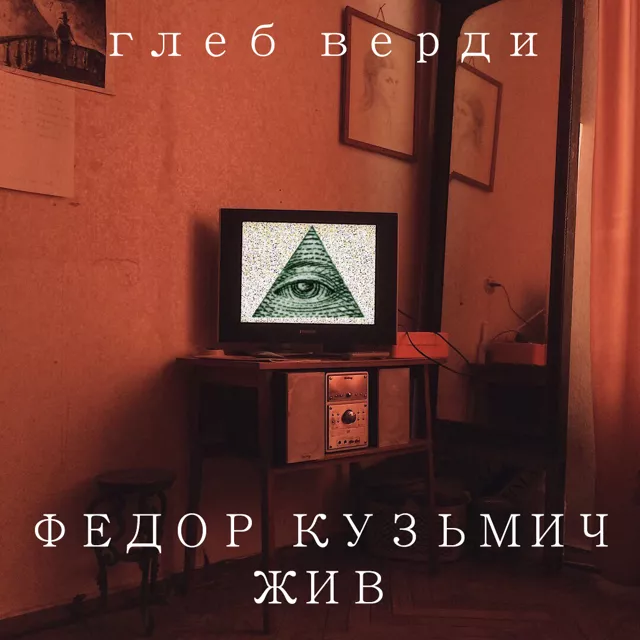Федор Кузьмич Жив