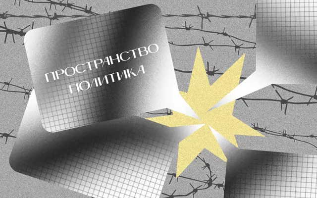 Если не заниматься политикой, она займётся вами. Как письма политзаключенным становятся способом гражданского соучастия