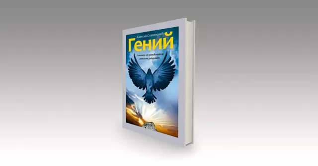 Гений (глава из романа)