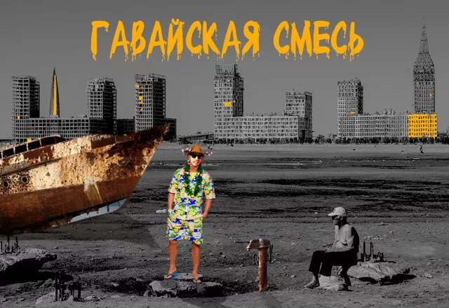 Гавайская смесь