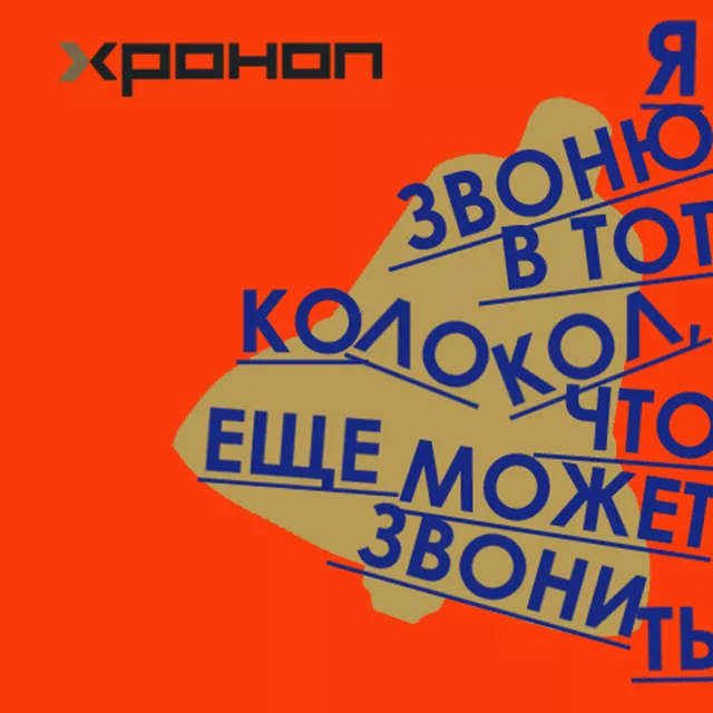 Я звоню в тот колокол, что еще может звонить