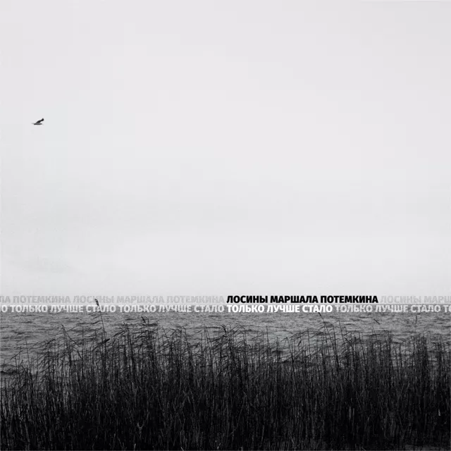 Лосины Маршала Потемкина — Только лучше стало (2023)