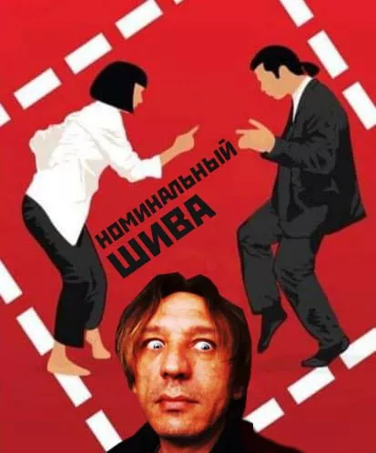 Номинальный шива