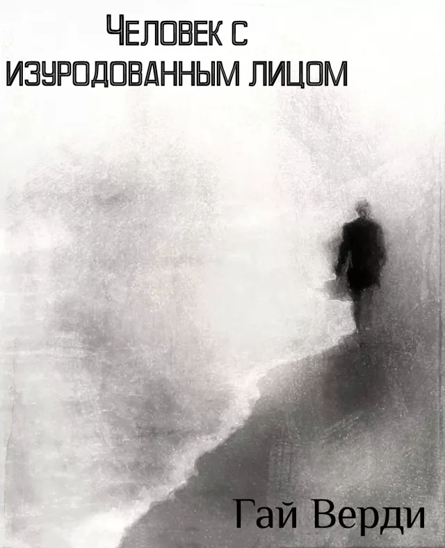 Человек с изуродованным лицом