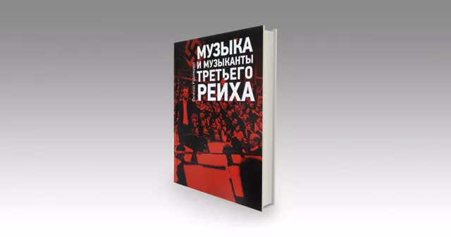 Песни Третьего рейха