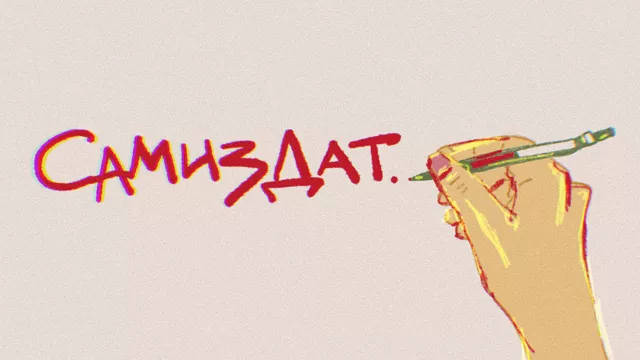 Литературное подполье vs цензура. Как зарождался и развивался советский самиздат: главные издания, кружки и персоналии