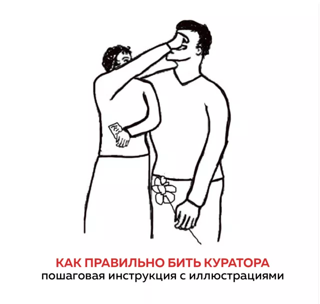 Как бить куратора. Инструкция