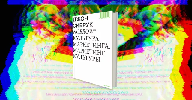 «В музыкальном бизнесе мы все фальшивим». Фрагмент из книги «Nobrow. Культура маркетинга» Джона Сибрука