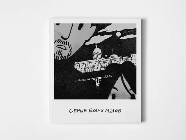 Серые будни магов