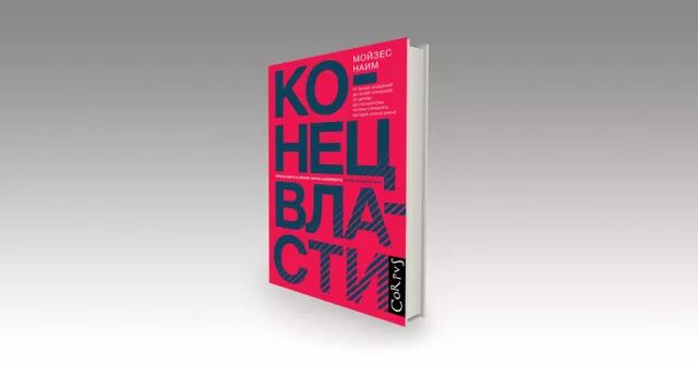 Мойзес Наим «Конец власти». Почему победы на выборах, абсолютное большинство и сильные полномочия оказались под угрозой?