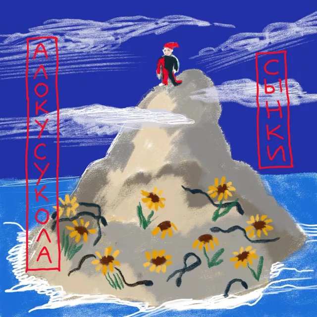 Алокусукола