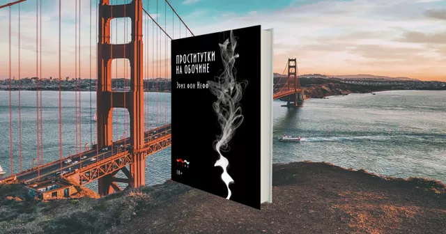 Эрих фон Нефф. Три рассказа из сборника «Проститутки на обочине»