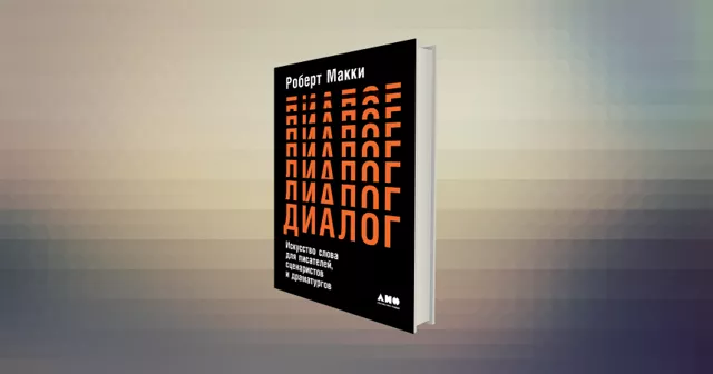 Искусство сочинять и дискутировать: книга Роберта Макки про диалоги