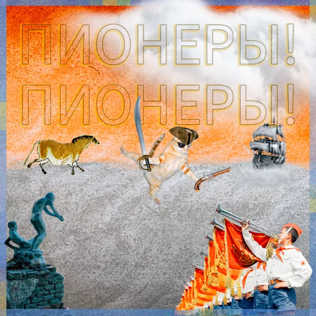 Пионеры! Пионеры!