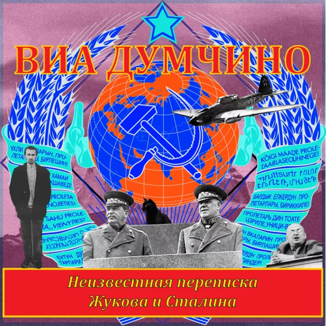 Неизвестная переписка Жукова и Сталина